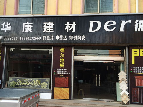 华康建材 打造绿色建筑基石，引领行业可持续发展
