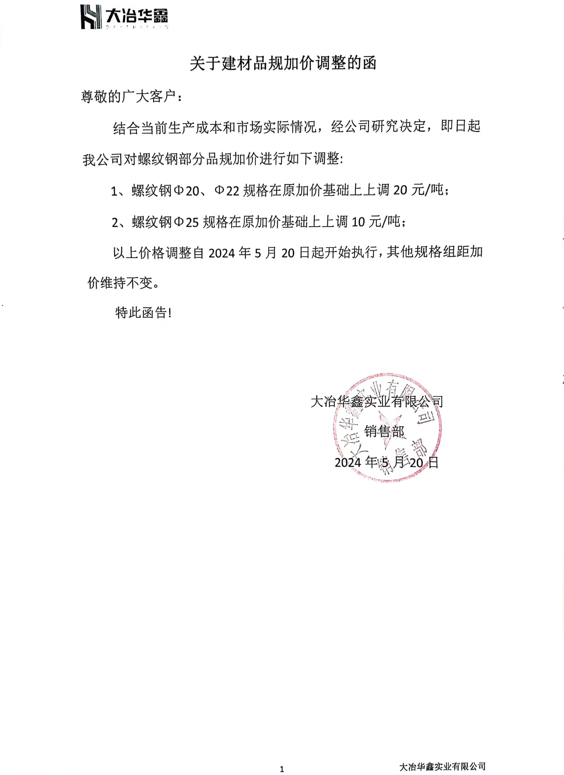 大冶华鑫实业调整湖北区域建材规格组距价差